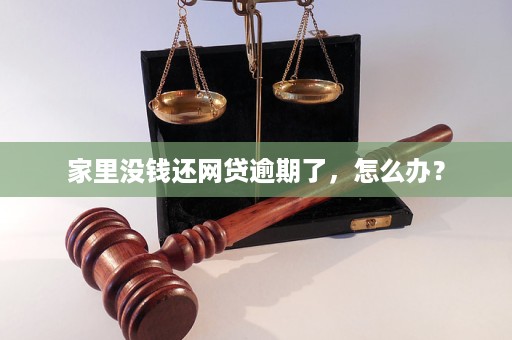 网贷如果逾期了实在没钱还怎么办