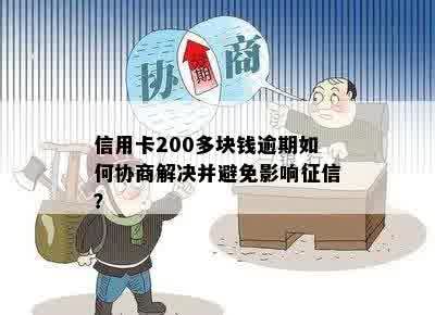 信用卡逾期还款200多元会产生什么影响？如何避免逾期及解决逾期问题？