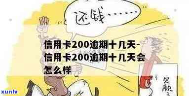 信用卡逾期200元三年以后还要还多少