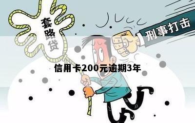 信用卡逾期200元三年以后还要还多少