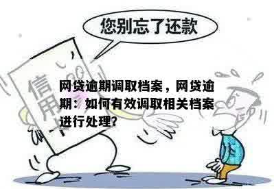 网贷逾期说派处所调走档案，真的还是假的？如何处理？