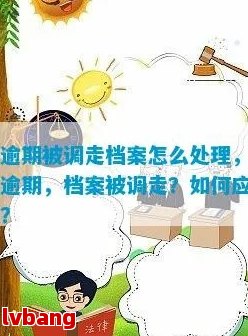 网贷逾期说派处所调走档案，真的还是假的？如何处理？