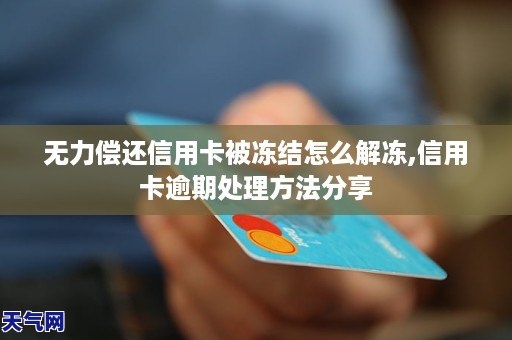 无法偿还信用卡欠款：解决方案与建议