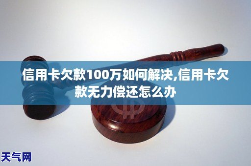 无法偿还信用卡欠款：解决方案与建议