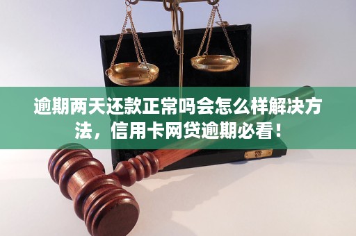 网商贷逾期有宽限期吗？网商贷逾期几天会上？