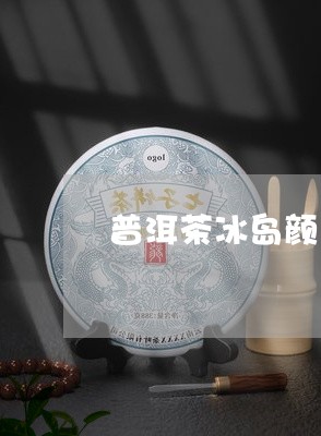 冰岛普洱茶生茶新茶颜色