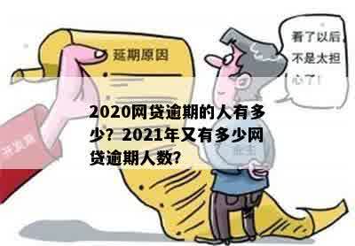 有多少人网贷2020逾期