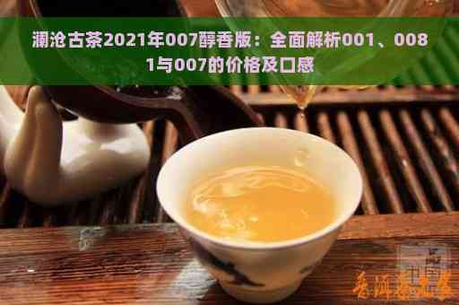 澜沧古茶醇香普洱茶价格多少一斤：了解市场行情与品质特点