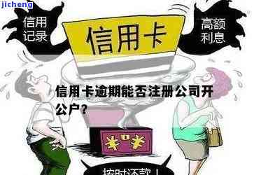 信用卡严重逾期能否办理公司对公账户？安全性和可靠性如何？