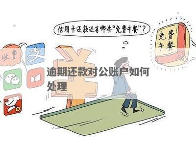 逾期账户在资产公司怎么处理好-逾期账户在资产公司怎么处理好呢