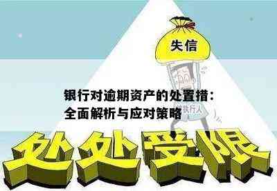 逾期后转移资产的处理方式：如何应对逾期导致的财产转移问题？