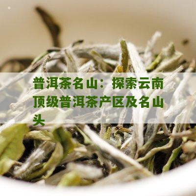 探索普洱茶山头：85个著名产地全解析，你不可不知的茶叶秘境