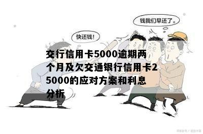 交通银行信用卡5000逾期两个月的处理策略与建议