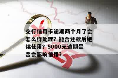 交通银行信用卡5000逾期两个月的处理策略与建议