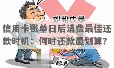 '账单日还钱还是还款日还钱：哪个更合适？'