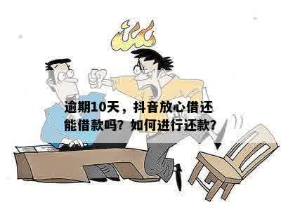 抖音退货还款逾期会怎么样