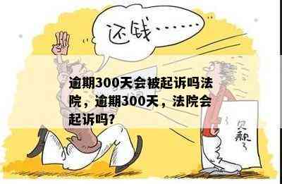 借呗逾期3000块会寄法院传票吗？借呗3000元逾期800天也被起诉