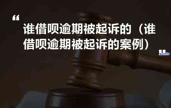 借呗逾期3000块会寄法院传票吗？借呗3000元逾期800天也被起诉