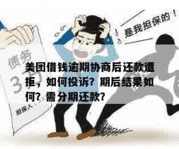 美团逾期一年后仍可协商只还本金？用户如何操作以避免额外利息及法律责任