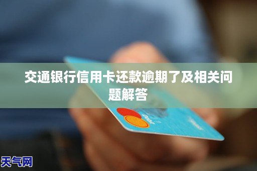 交通还款晚了5天怎么办：解决逾期问题和影响全解析