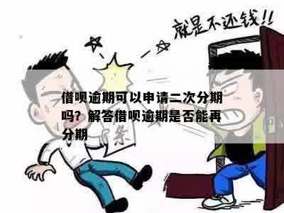 借呗逾期后多久可以申请二次分期？了解详细规定及注意事项