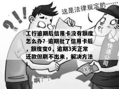 工行信用卡逾期6天还款后无额度，原因及解决办法