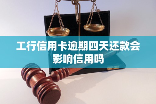 工行信用卡逾期6天还款可以吗？如何处理？