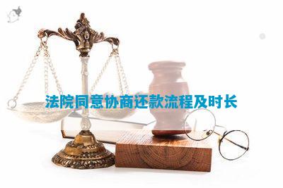 执行局协商一致同意还款，但债权人提起异议：法律程序与解决办法探讨