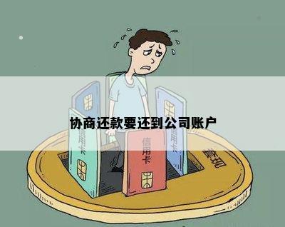 自己欠钱了拿公司账户还款可以吗