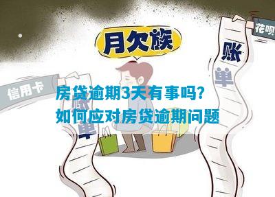 房贷申请者的大疑惑：5年内3个月逾期是否会致命？