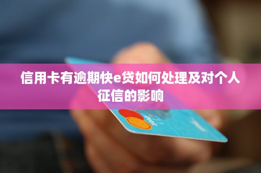 逾期了还清了还会影响信用吗？如何处理？是否会受到影响？