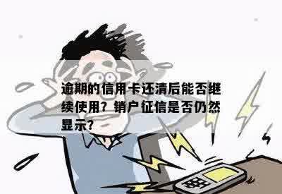 逾期账号还清了还会显示损失两个字吗