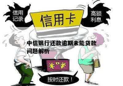 中信信用卡逾期4年未还款的解决方法和后果全面解析