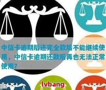 中信信用卡逾期4年未还款的解决方法和后果全面解析