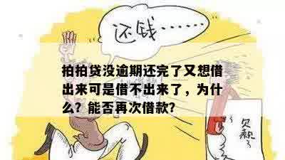 为什么没有逾期也借不了款：原因与解决办法