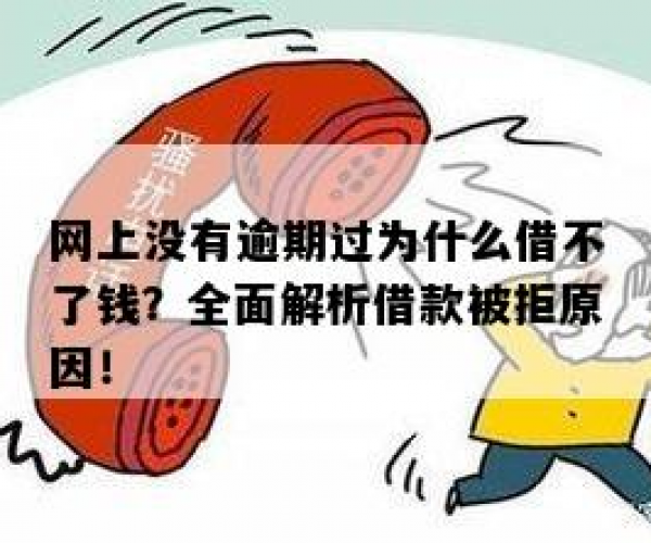 为什么没有逾期也借不到钱了呢