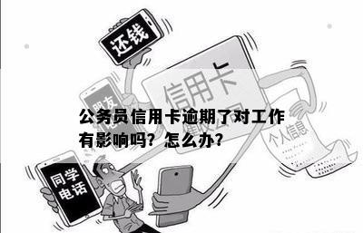 逾期后的工行公务卡：信用卡还是其他类型的卡？