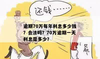 70万逾期一天还款金额计算：合适数额是多少？