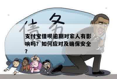 借呗逾期还款：家人是否会受到间接影响？