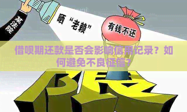 借呗不还的影响：严重信用损失及后代影响