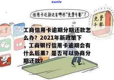 2021年工商银行信用卡逾期新政策：还款期限长、罚息减免等多项调整