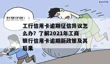 2021年工商银行信用卡逾期新政策：还款期限长、罚息减免等多项调整