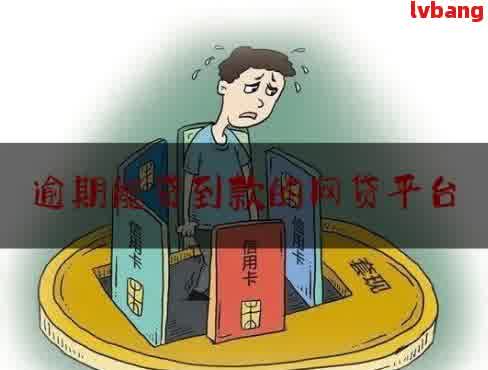 借呗逾期后，其他平台是否能贷款：安全及可行性分析