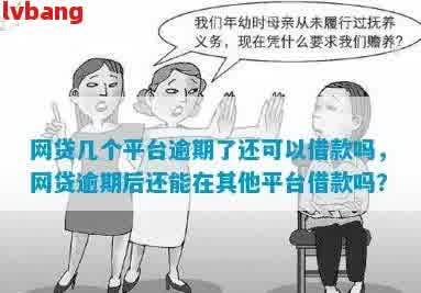 借呗逾期后，其他平台是否能贷款：安全及可行性分析