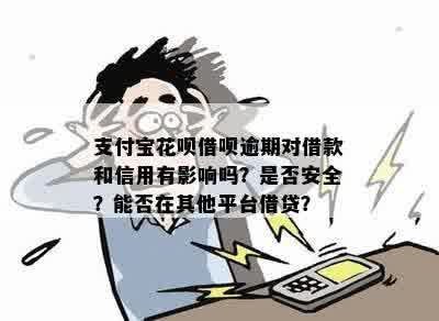 借呗逾期后，其他平台是否能贷款：安全及可行性分析