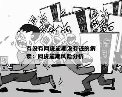 新逾期后的借呗是否可以重新贷款？解决方法与相关风险分析