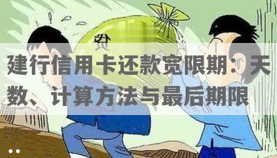 建行信用卡还款宽限期3天是怎么算的