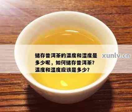 普洱茶湿度与转化度的关系研究