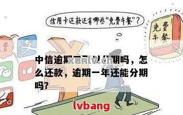 中信信用卡分期还款优政策： 一次性还款减免全解析