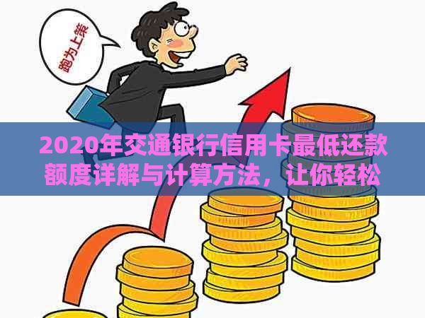 了解交通银行信用卡的退息政策：更低还款额与相关细节解析